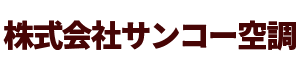 株式会社サンコー空調