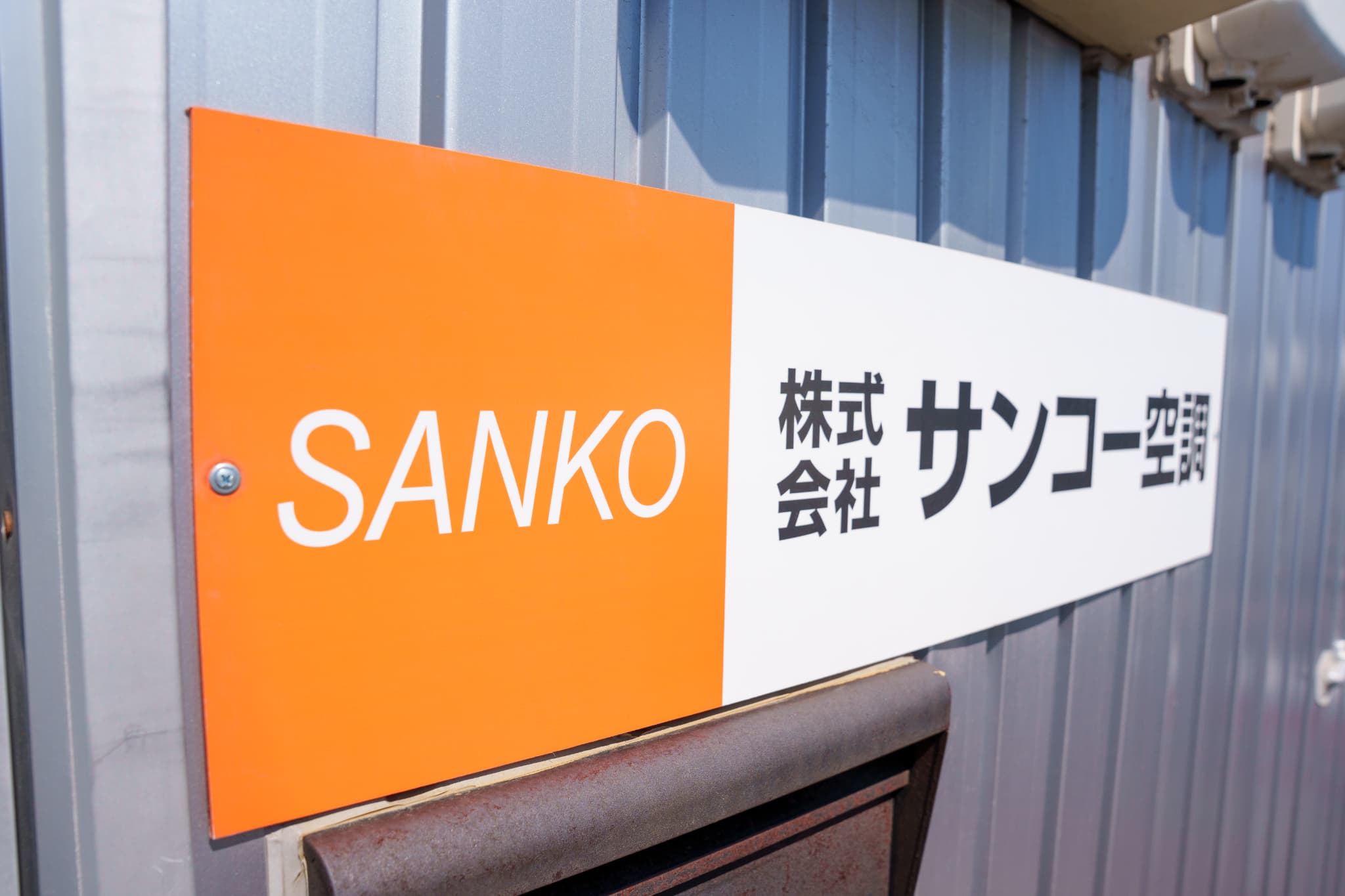 株式会社サンコー空調 企業理念